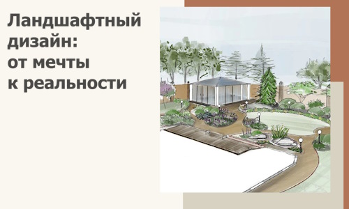 Ландшафтный дизайн: от мечты к реальности c А3дПро-Брс